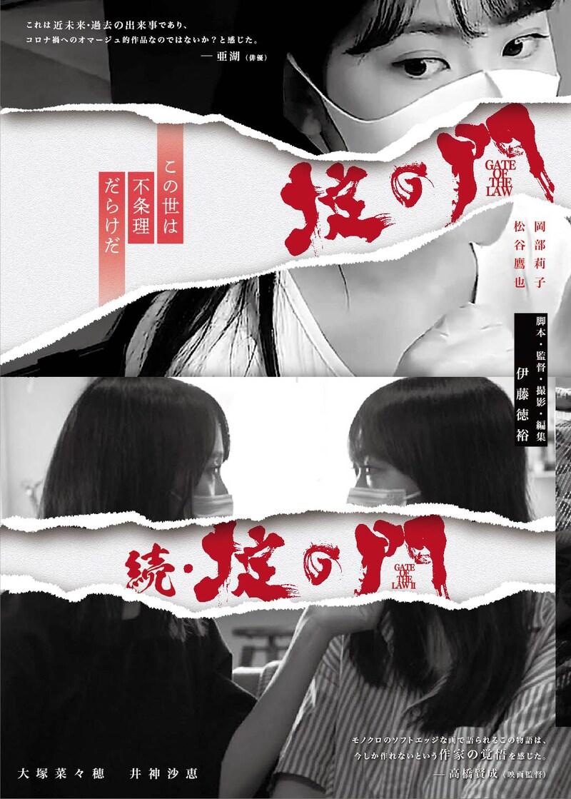 「掟の門」「続・掟の門」チラシビジュアル