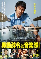 「異動辞令は音楽隊！」ポスタービジュアル (c)2022『異動辞令は音楽隊！』製作委員会