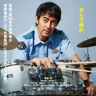 阿部寛がドラムたたく「異動辞令は音楽隊!」予告、主題歌はヒゲダンが担当