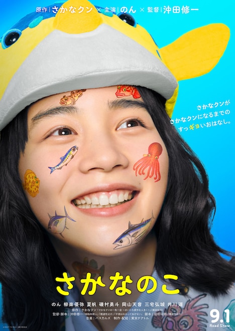 「さかなのこ」ポスタービジュアル