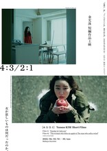 「金允洙 短編作品上映［4:3/2:1］」ポスタービジュアル