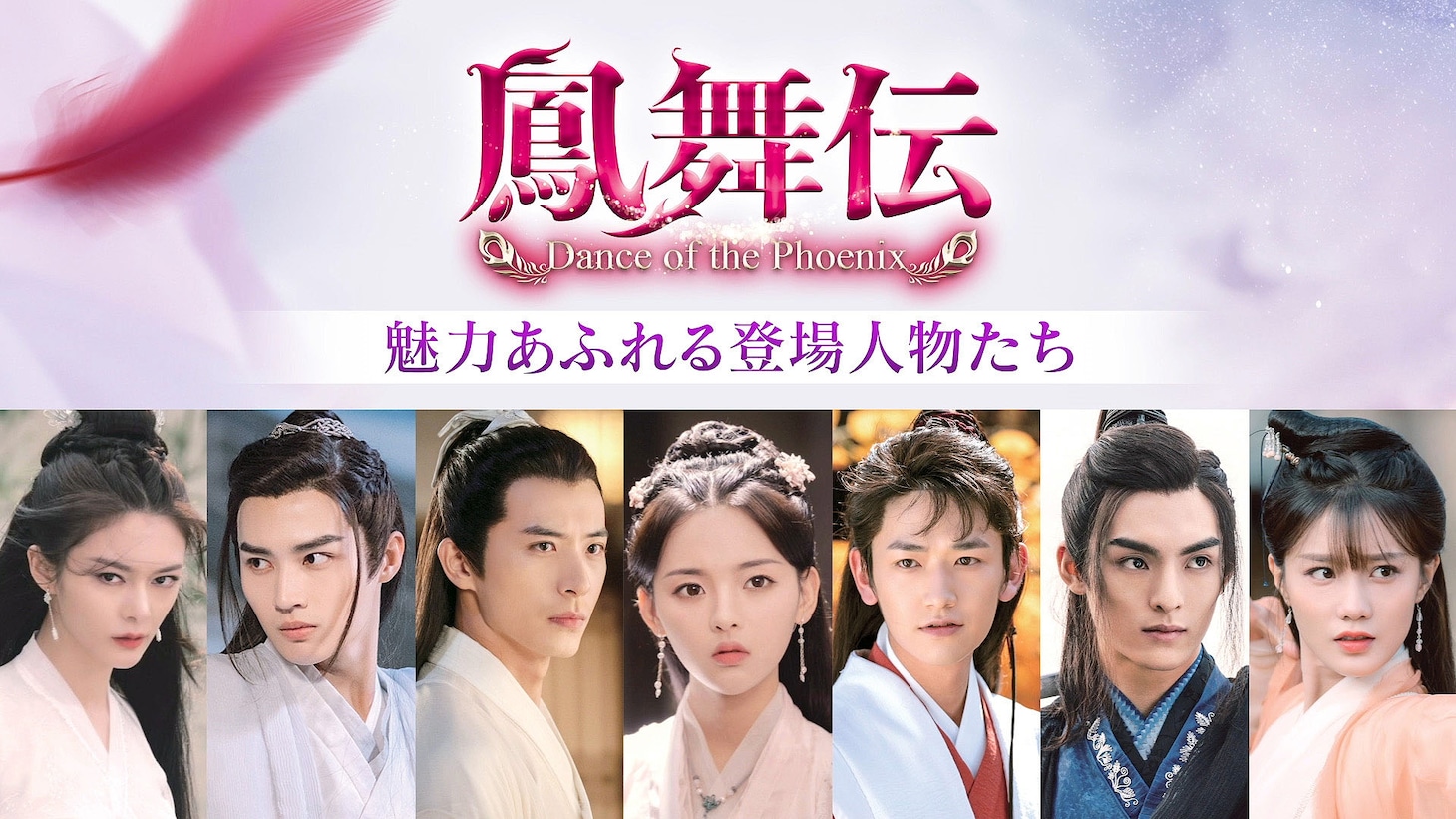 「鳳舞伝 Dance of the Phoenix」PVのビジュアル。