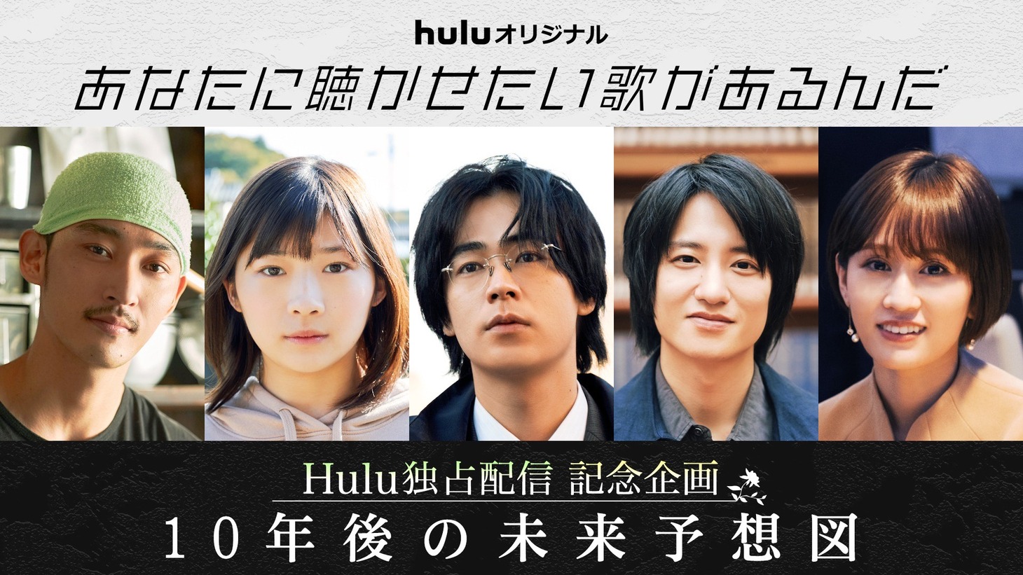 「10年後の未来予想図」告知ビジュアル