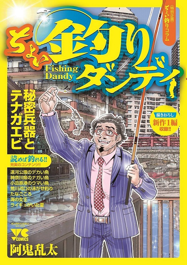 「ちょい釣りダンディ」書影