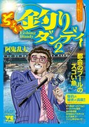 「ちょい釣りダンディ2」書影