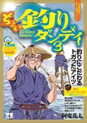 「ちょい釣りダンディ3」書影