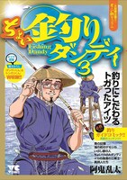 「ちょい釣りダンディ3」書影