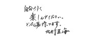 北村匠海の直筆コメント。