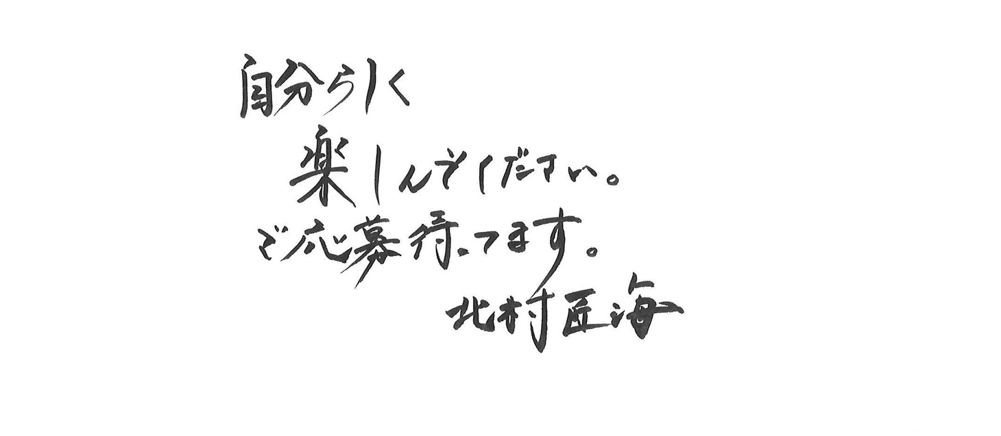 北村匠海の直筆コメント。