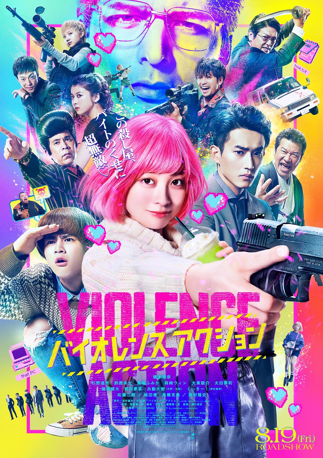 「バイオレンスアクション」ポスタービジュアル