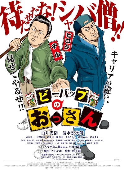 「ビーバップのおっさん」キービジュアル