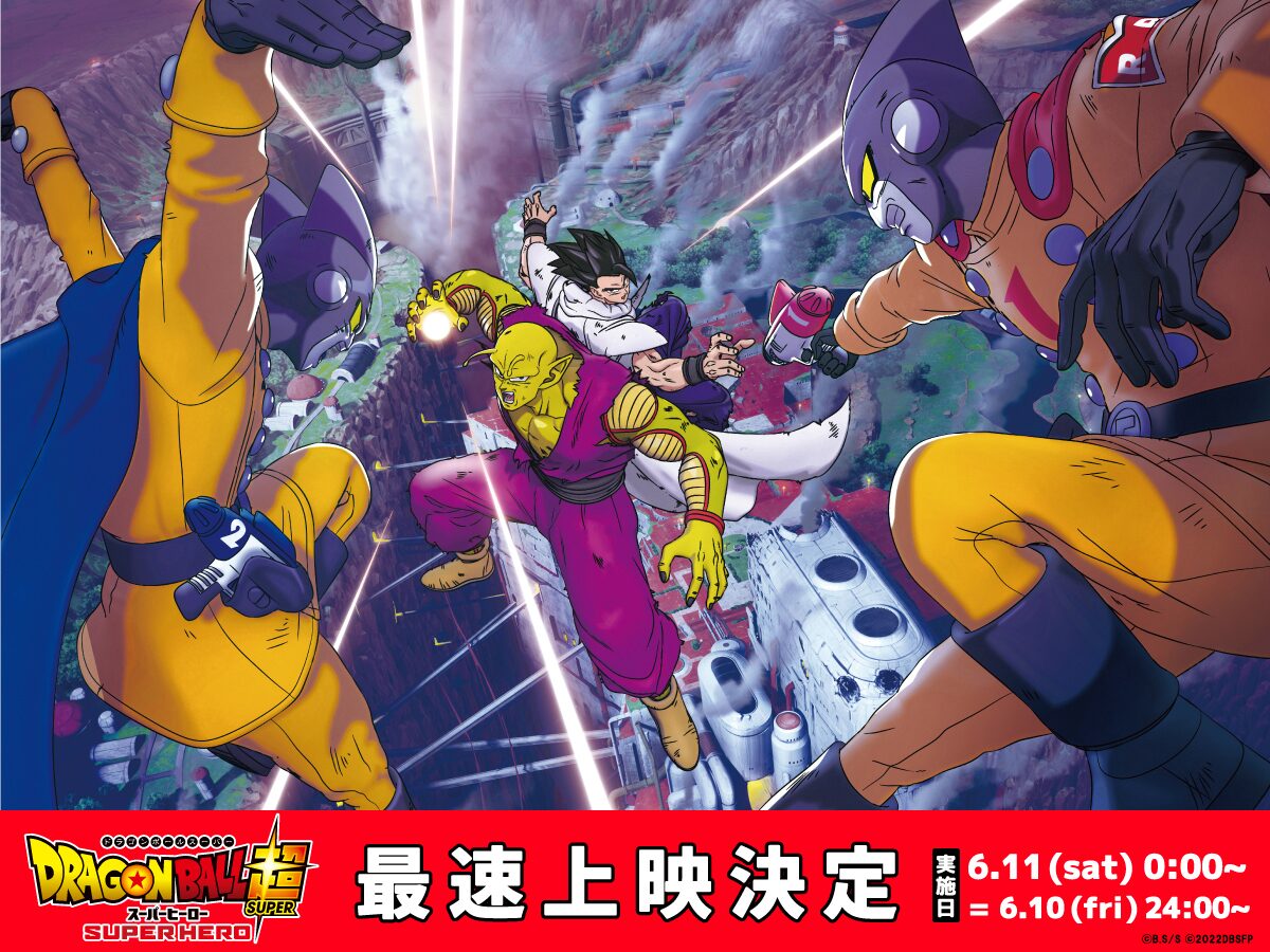 ドラゴンボール超 スーパーヒーロー 6月11日0時から5館で上映 映画ナタリー ドラゴンボール超 スーパーヒーロー 6月11日0時から5館で上映 映画ナタリー