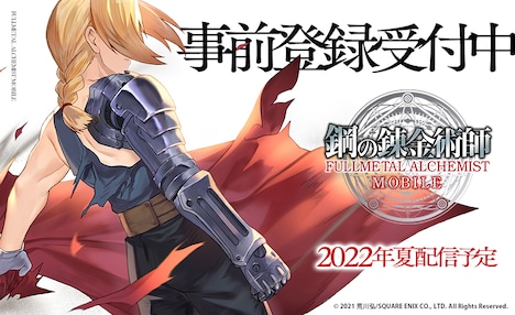 「鋼の錬金術師 MOBILE」ビジュアル (c)2021 荒川弘/SQUARE ENIX CO., LTD. All Rights Reserved.