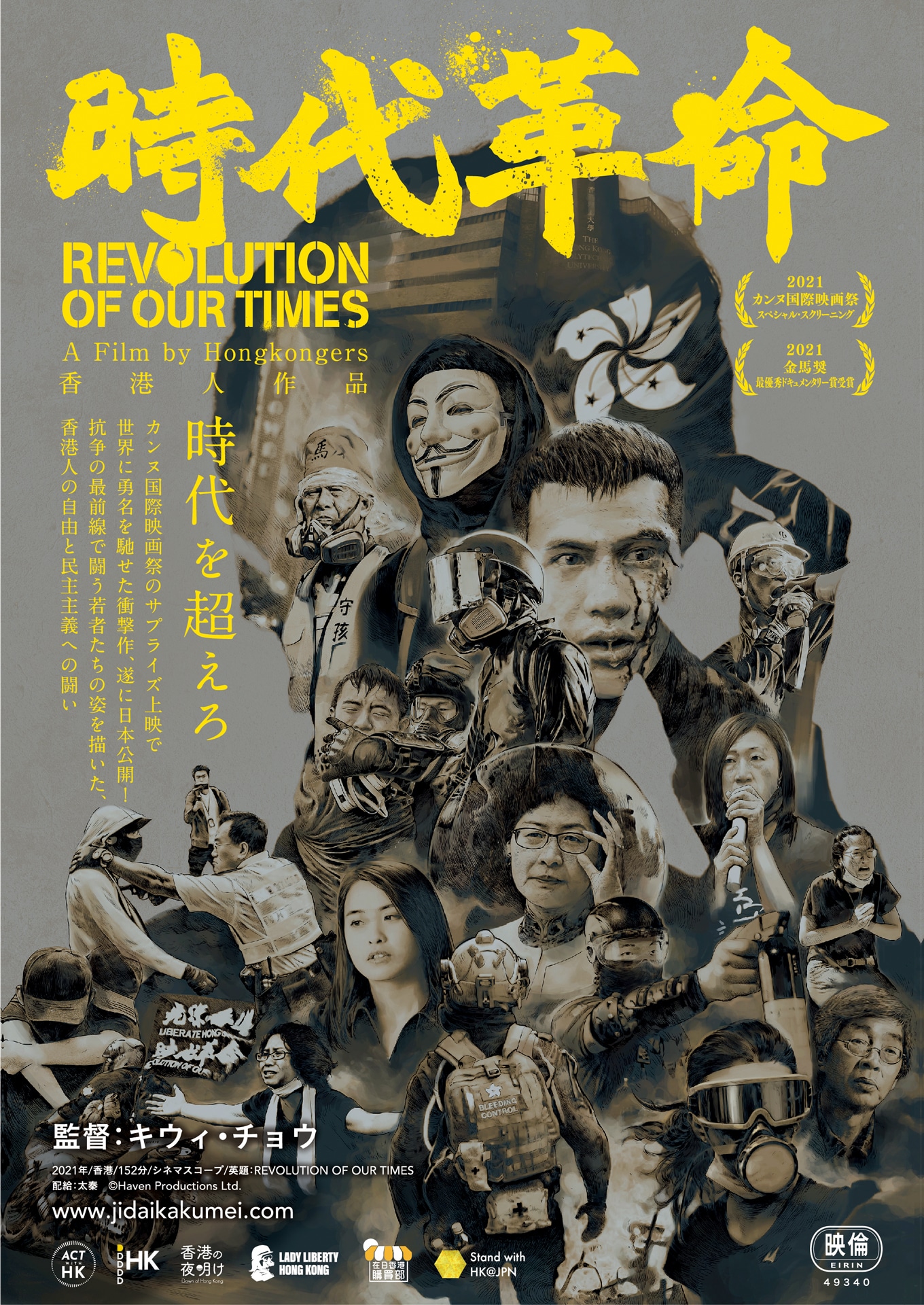 「時代革命」メインビジュアル