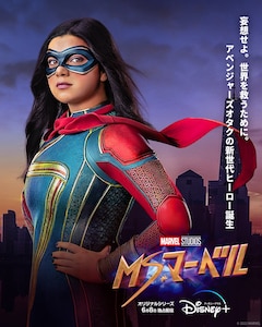 ミズ マーベル 日本版に松岡美里 新祐樹 ファイルーズあい 増田俊樹ら参加 コメントあり 映画ナタリー