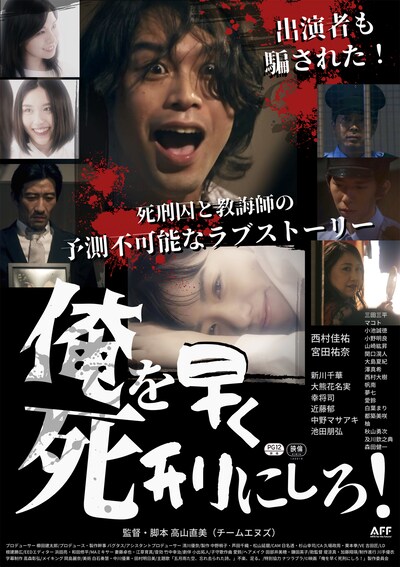 「俺を早く死刑にしろ！」ポスタービジュアル