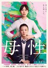 戸田恵梨香×永野芽郁×高畑淳子が「ボクらの時代」登場、共演作「母性」の舞台裏語る