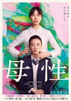 「母性」ポスタービジュアル (c)2022映画「母性」製作委員会