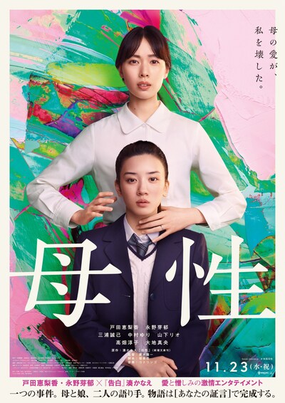 「母性」ポスタービジュアル