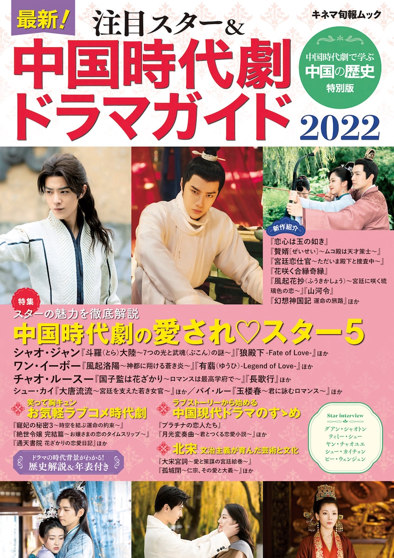 「最新！注目スター＆中国時代劇ドラマガイド2022」表紙