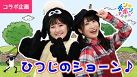 「ひつじのショーン」と「ボンボンアカデミー」のコラボレーション動画より。