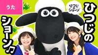 「ひつじのショーン」と「ボンボンアカデミー」のコラボレーション動画より。