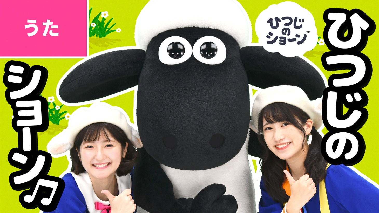 「ひつじのショーン」と「ボンボンアカデミー」のコラボレーション動画より。