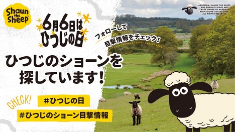 「ひつじのショーン」公式Twitterキャンペーン告知ビジュアル