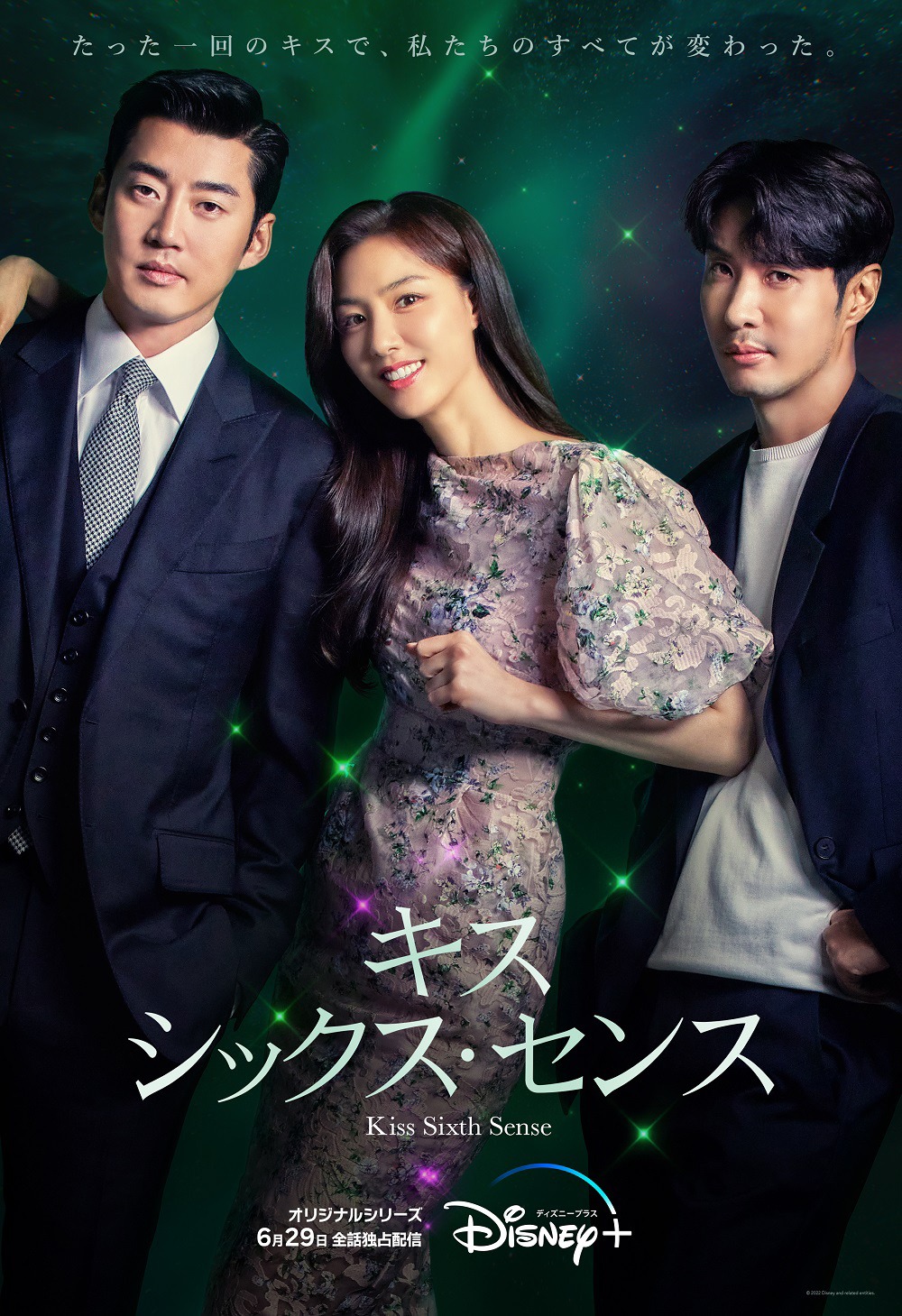 「キス・シックス・センス」キービジュアル