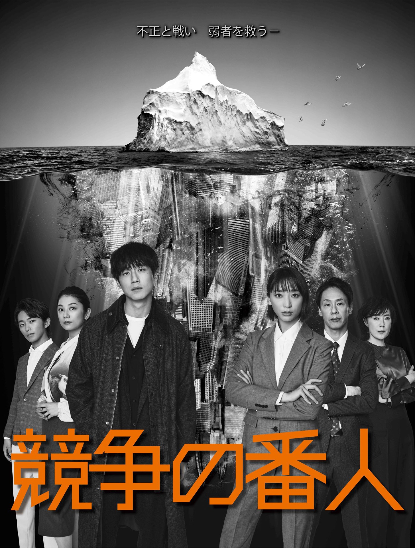 「競争の番人」ポスタービジュアル