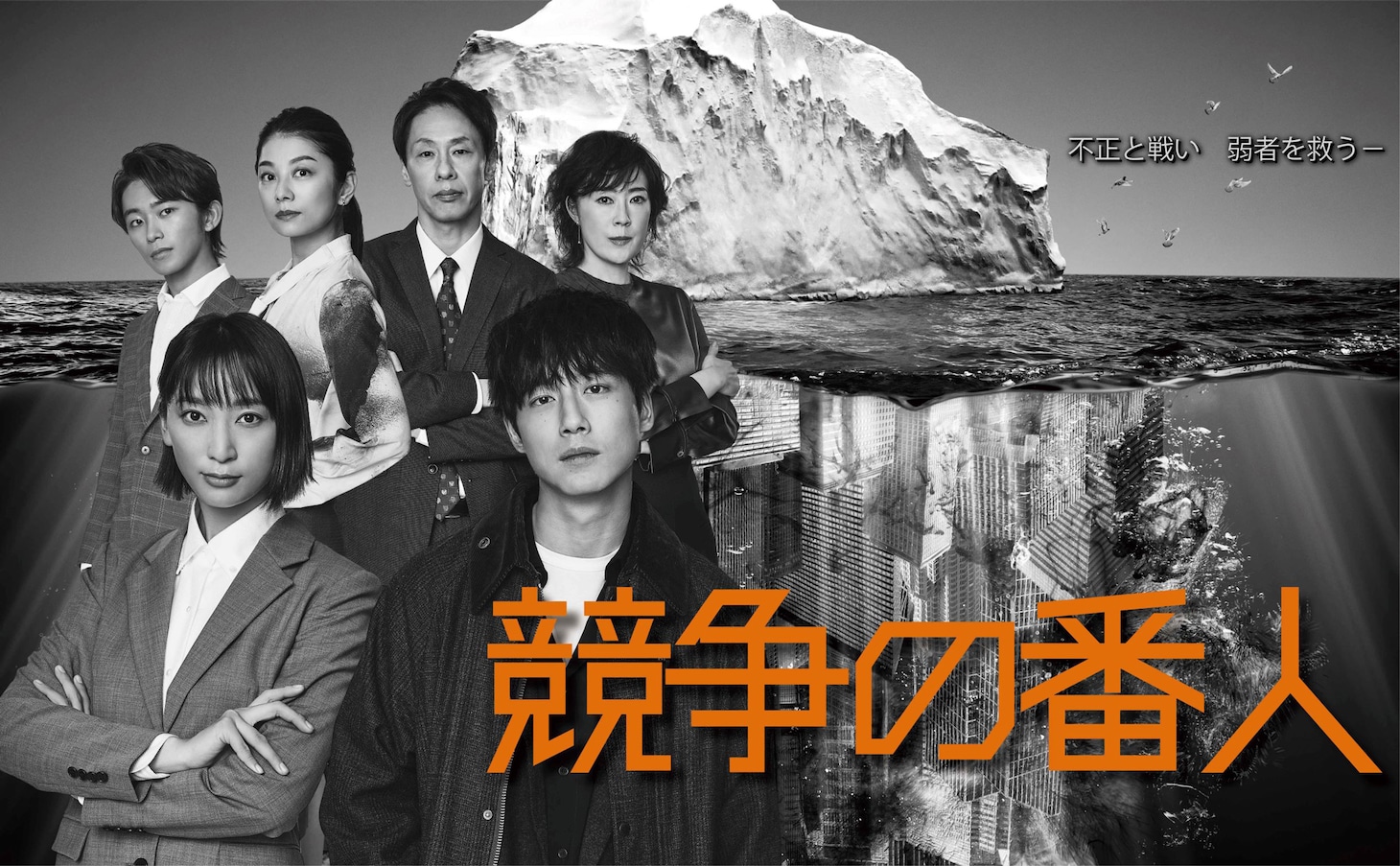 「競争の番人」ポスタービジュアル
