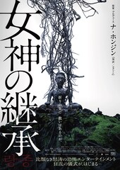 ナ・ホンジン原案のホラー「女神の継承」予告とポスター公開、ナレーションは國村隼