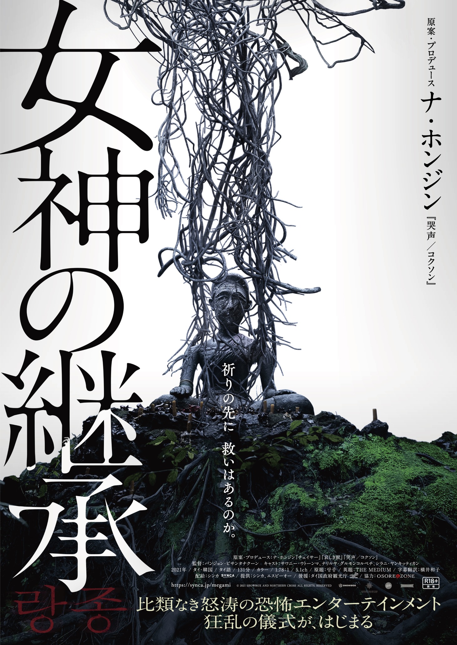 「女神の継承」ポスタービジュアル (c)2021 SHOWBOX AND NORTHERN CROSS ALL RIGHTS RESERVED.