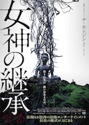 「女神の継承」ポスター