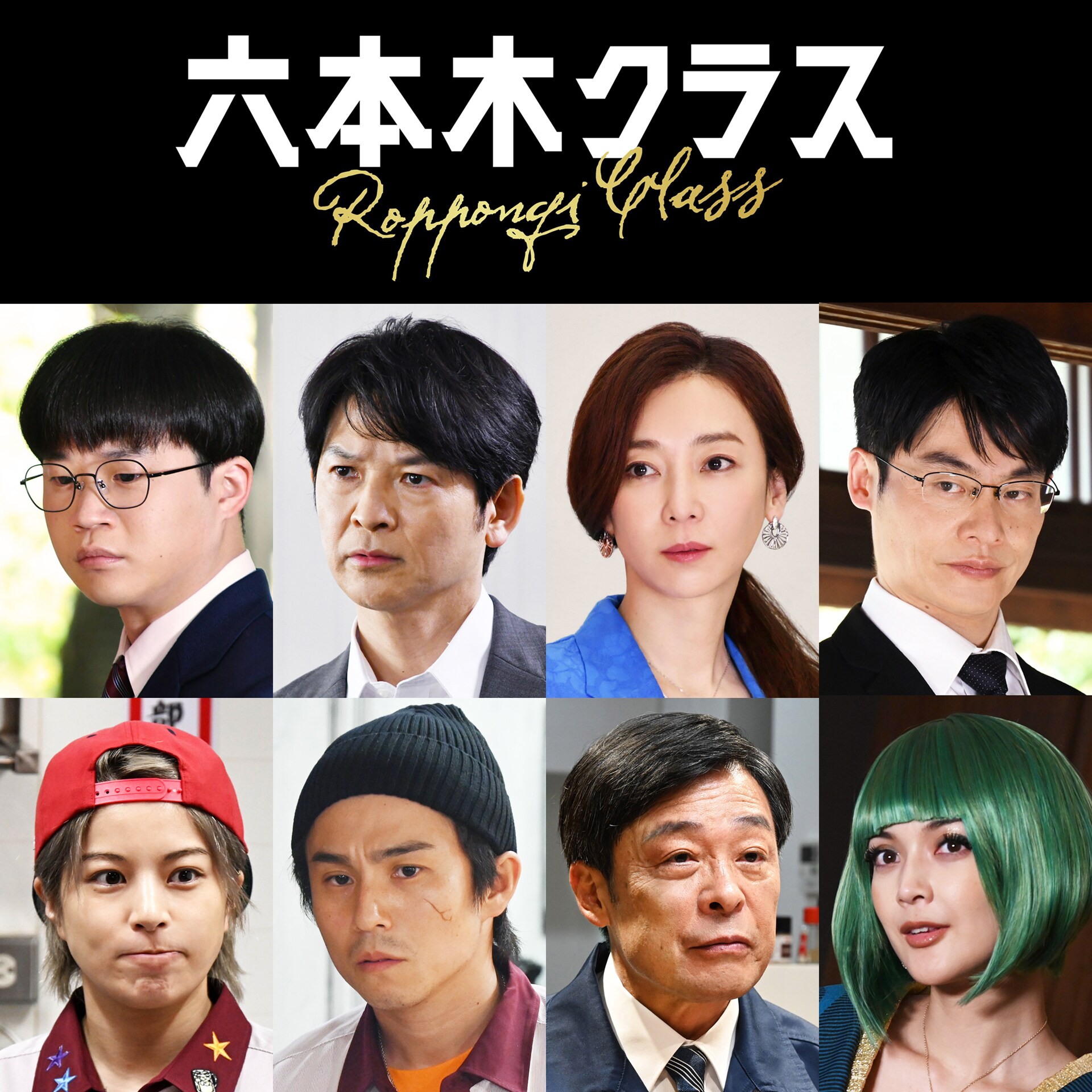 六本木クラス」に中尾明慶やさとうほなみら8名出演、初回放送は7月7日