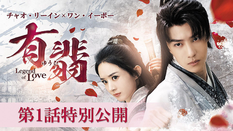 「有翡（ゆうひ） -Legend of Love-」1話特別公開を告知するビジュアル。