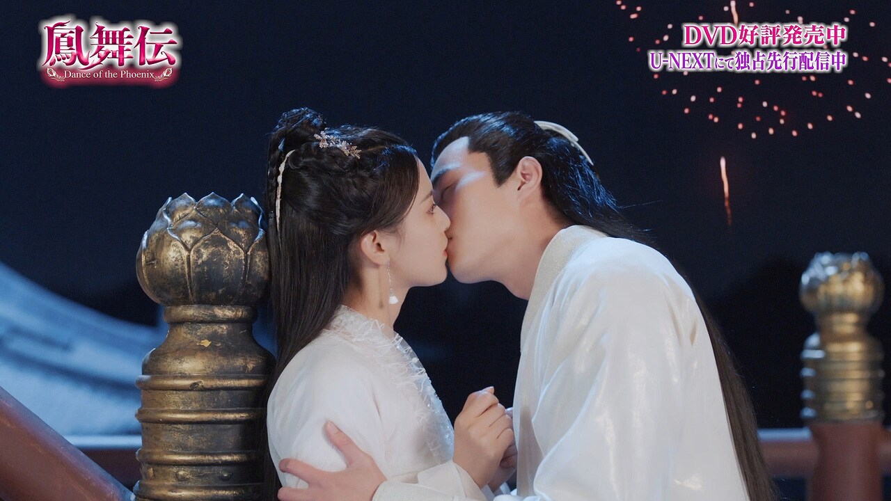 「鳳舞伝 Dance of the Phoenix」