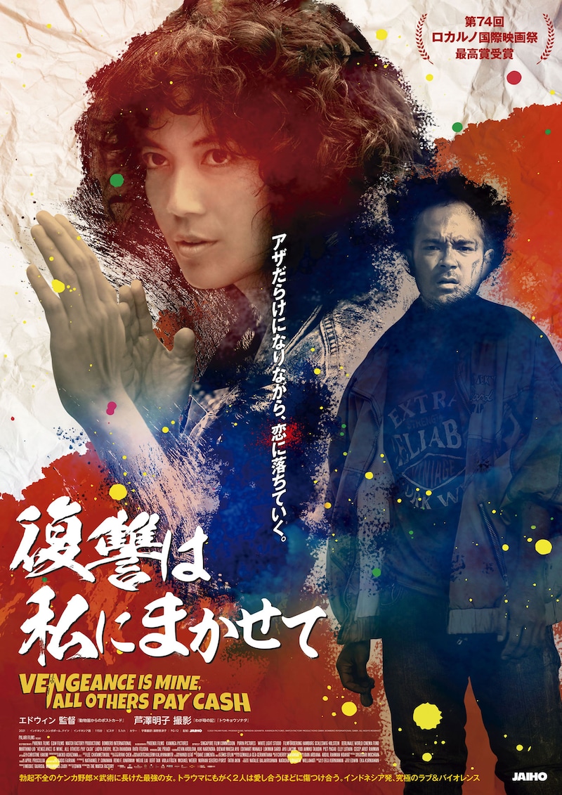 「復讐は私にまかせて」ポスタービジュアル