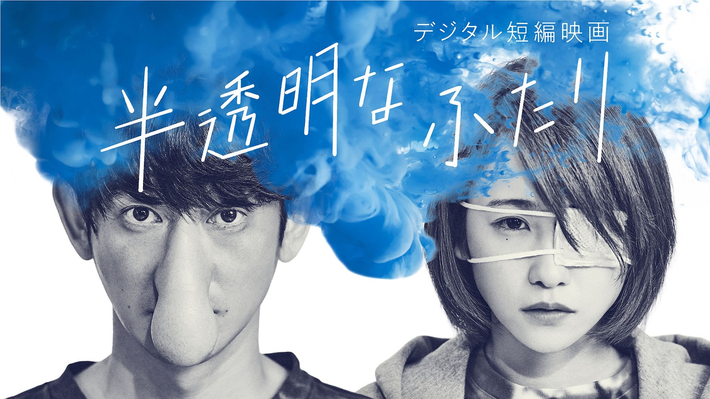 「半透明なふたり」キービジュアル