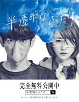 「半透明なふたり」キービジュアル