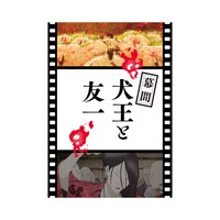 「犬王」第2弾入場者プレゼント「幕間『犬王と友一』」