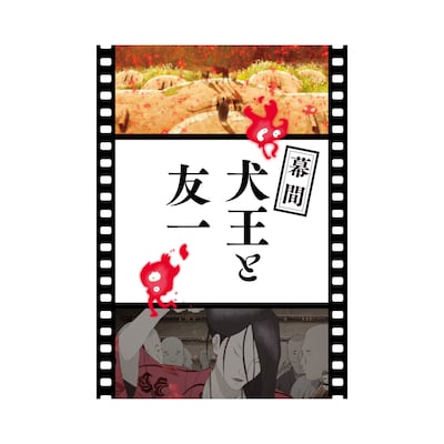 「犬王」第2弾入場者プレゼント「幕間『犬王と友一』」