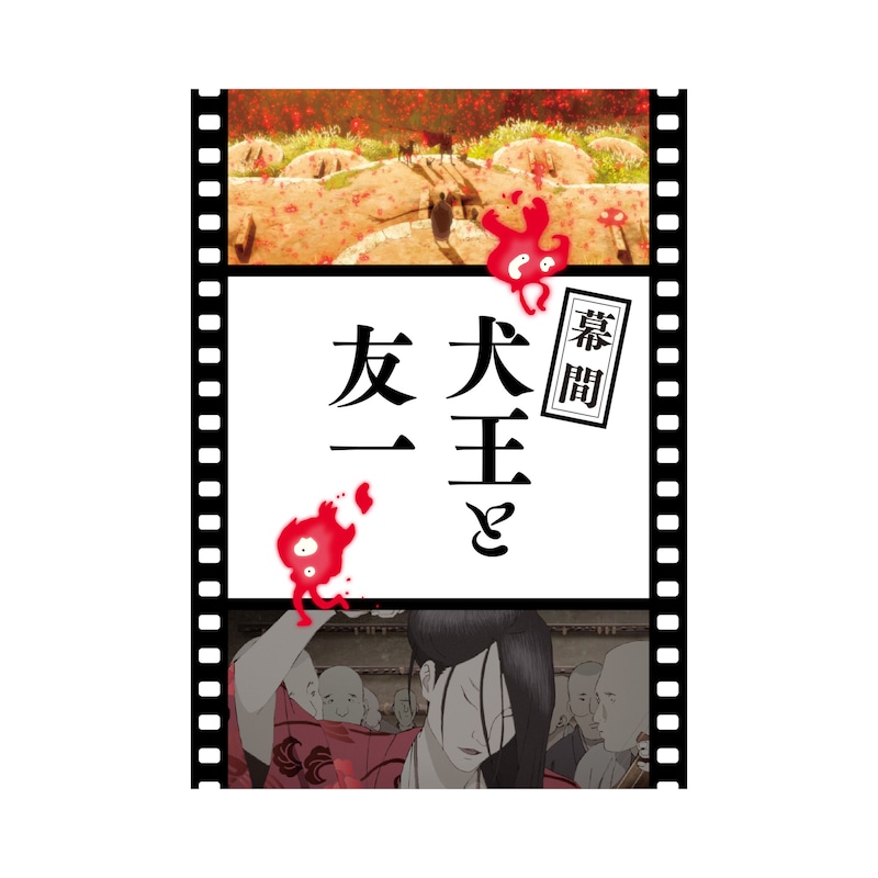 「犬王」第2弾入場者プレゼント「幕間『犬王と友一』」