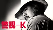 「警視-K」 (c)ティーエムプロダクション