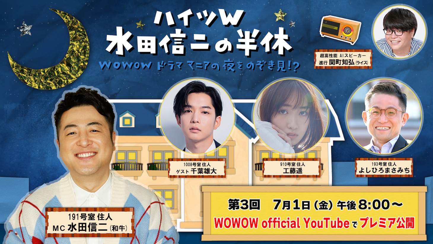 「ハイツW 水田信二の半休 ～WOWOWドラママニアの夜をのぞき見!?～」第3回ビジュアル
