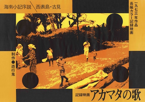 「アカマタの歌 海南小記序説／西表島・古見」ポスタービジュアル