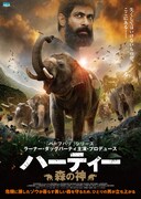「ハーティー 森の神」メインビジュアル