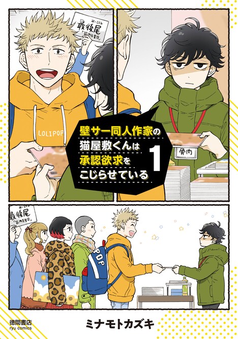 「壁サー同人作家の猫屋敷くんは承認欲求をこじらせている」1巻書影