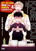 「壁サー同人作家の猫屋敷くんは承認欲求をこじらせている」4巻書影