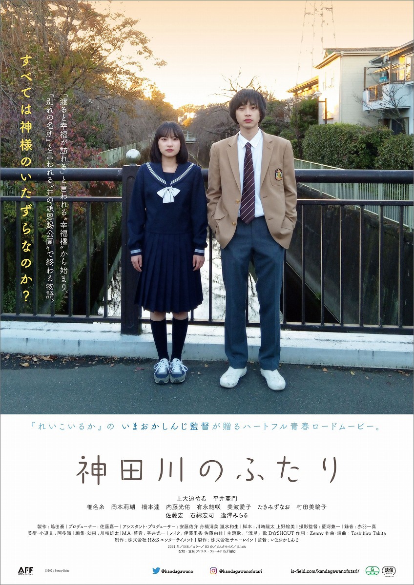 「神田川のふたり」ポスタービジュアル